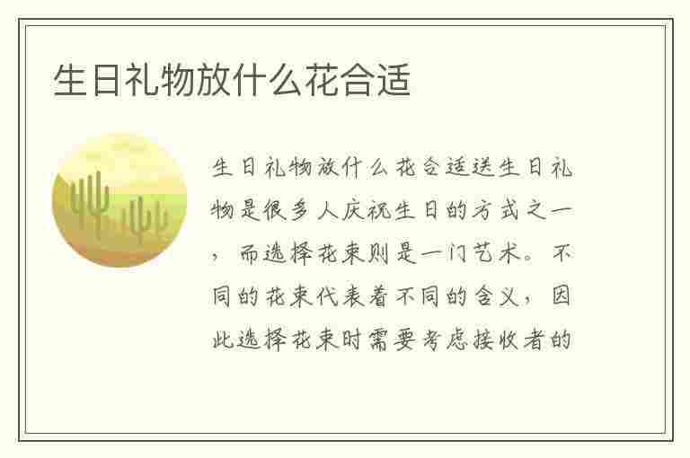 生日礼物放什么花合适(生日礼物放什么花合适女生)